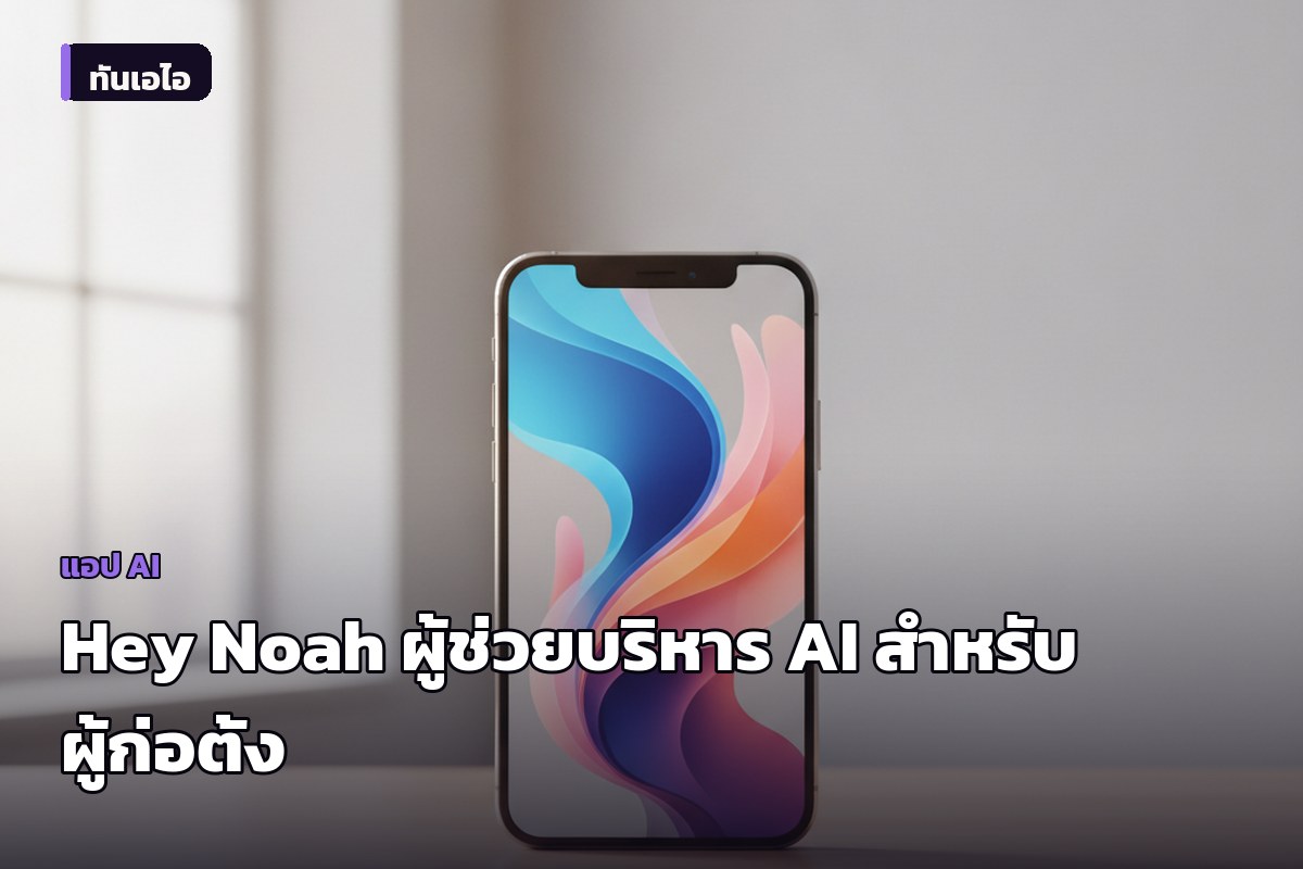 Hey Noah ผู้ช่วยบริหาร AI สำหรับผู้ก่อตั้งธุรกิจ เปิดตัวบน Product Hunt
