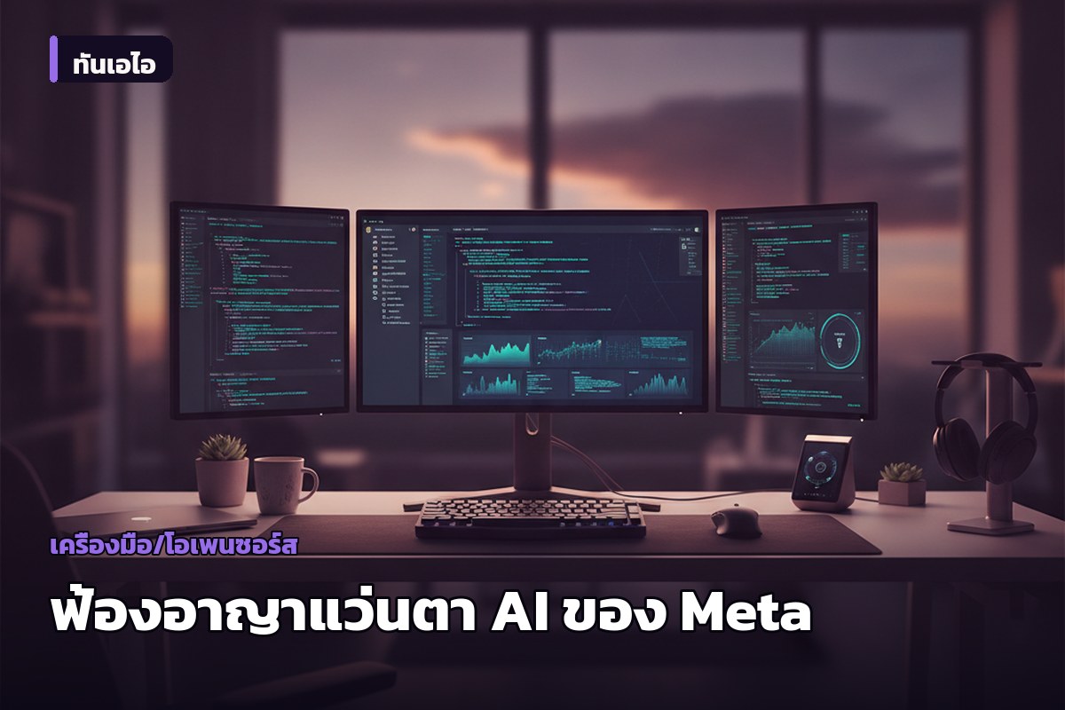 กลุ่มสิทธิเยอรมนียื่นฟ้องอาญาแว่นตา AI ของ Meta ชี้ละเมิดกฎหมายแอบถ่าย