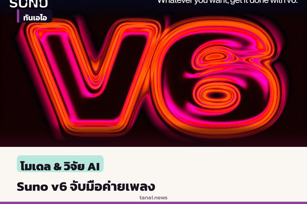 Suno เปิดตัวโมเดลสร้างเพลง v6 ฝึกด้วยข้อมูลที่ได้รับอนุญาตจากค่ายเพลง