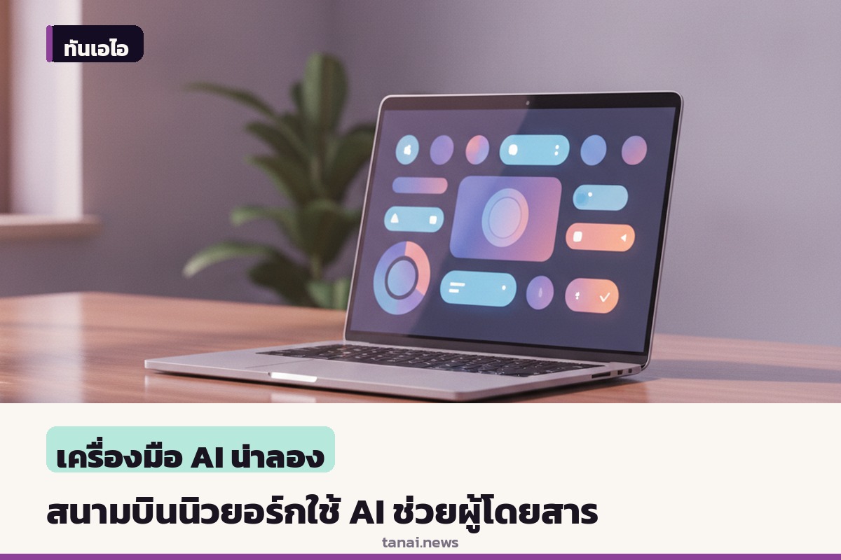 สนามบินนิวยอร์กเปิดตัวเว็บไซต์ใหม่พร้อมผู้ช่วย AI ตอบคำถามผู้เดินทางตลอด 24 ชั่วโมง