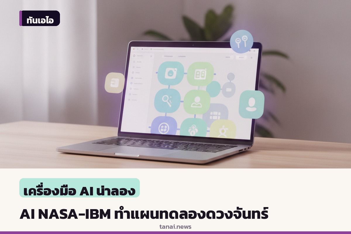 IBM จับมือ NASA ปล่อย AI โอเพนซอร์สช่วยทำแผนที่น้ำแข็งและหลุมอุกกาบาตบนดวงจันทร์ แม่นยำขึ้น 23%