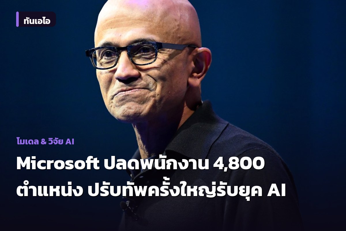 Microsoft ปลดพนักงาน 4,800 ตำแหน่ง ปรับทัพครั้งใหญ่รับยุค AI