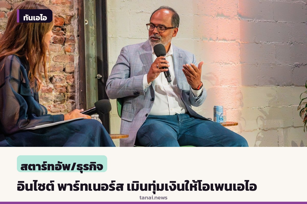 อินไซต์ พาร์ทเนอร์ส สวนกระแส ยันไม่ทุ่มหมดหน้าตักให้โอเพนเอไอ