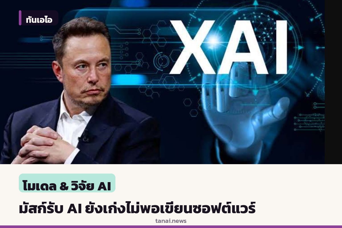 อีลอน มัสก์ ยอมรับ AI ยังเก่งไม่พอเขียนซอฟต์แวร์ประสิทธิภาพสูง เผยโค้ดระบบ Grok ต้องพึ่งมนุษย์