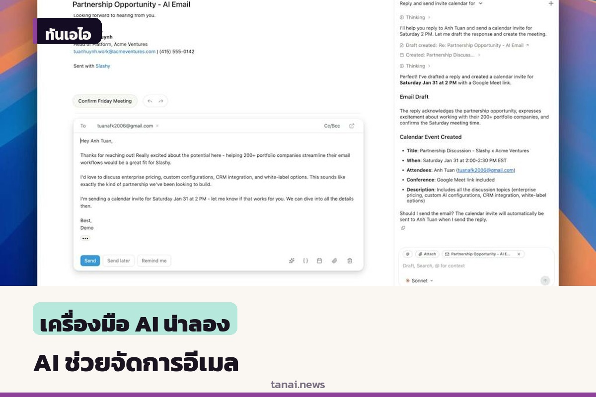 รู้จัก Slashy ผู้ช่วย AI จัดการอีเมล ร่างคำตอบตามสไตล์คุณ และนัดประชุมอัตโนมัติ