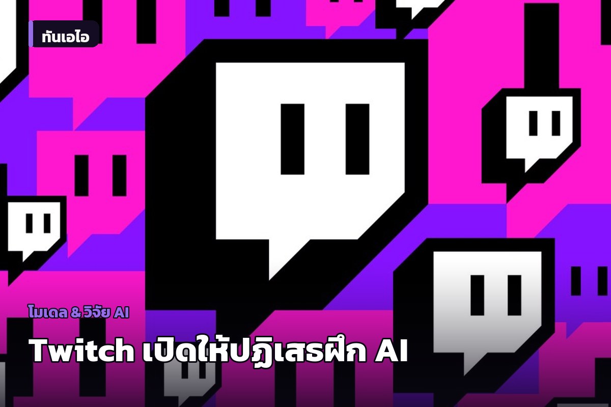 Twitch เปิดให้สตรีมเมอร์กดปฏิเสธ ไม่ให้นำคอนเทนต์ไปฝึก AI ของ Amazon
