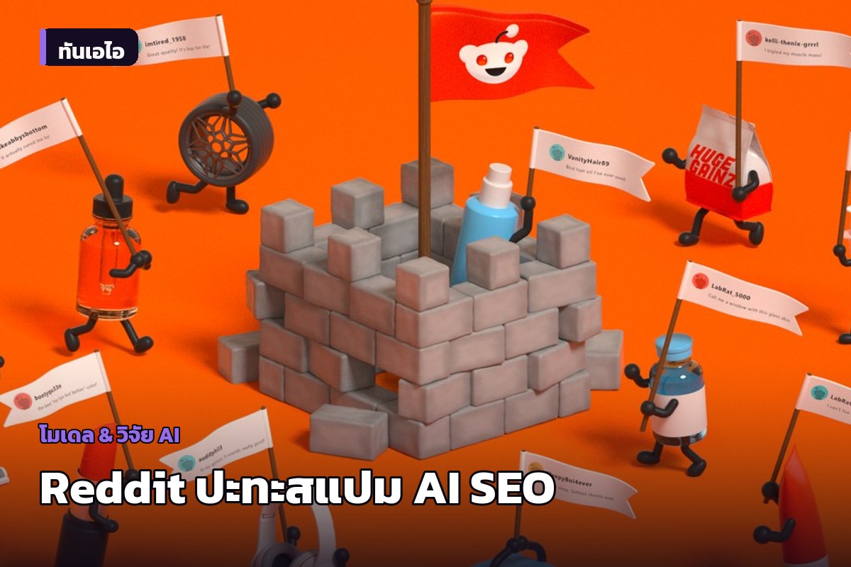 Reddit เผชิงสแปมยุคใหม่: แบรนด์ปลอมรีวิวป้อนข้อมูลให้ AI ค้นหา