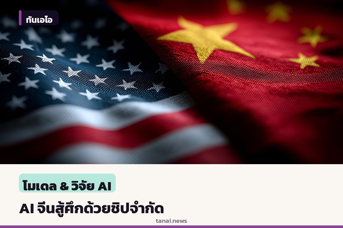 ห้องปฏิบัติการ AI จีนดันโมเดลสู้ศึกแนวหน้า แม้มีชิปประมวลผลน้อยกว่าแสนตัว