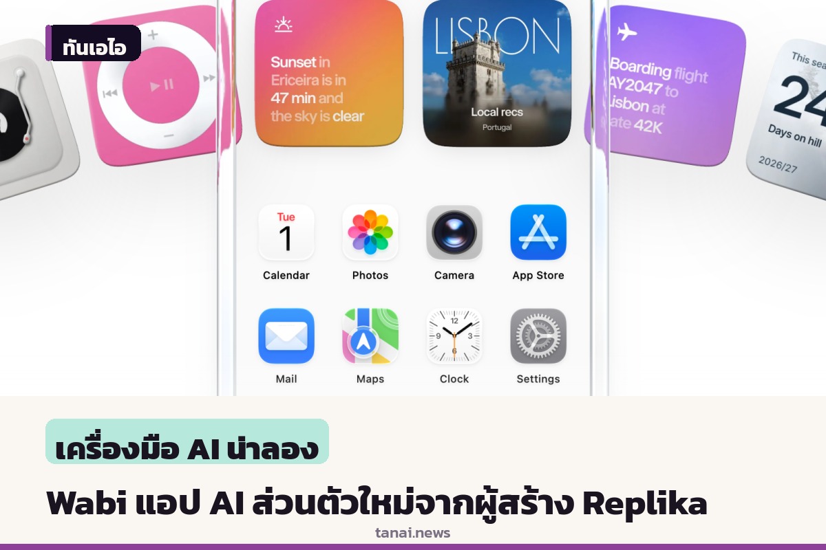 ผู้สร้าง Replika เปิดตัว Wabi แอป AI ส่วนตัวสานต่อไอเดียเก่า 12 ปี