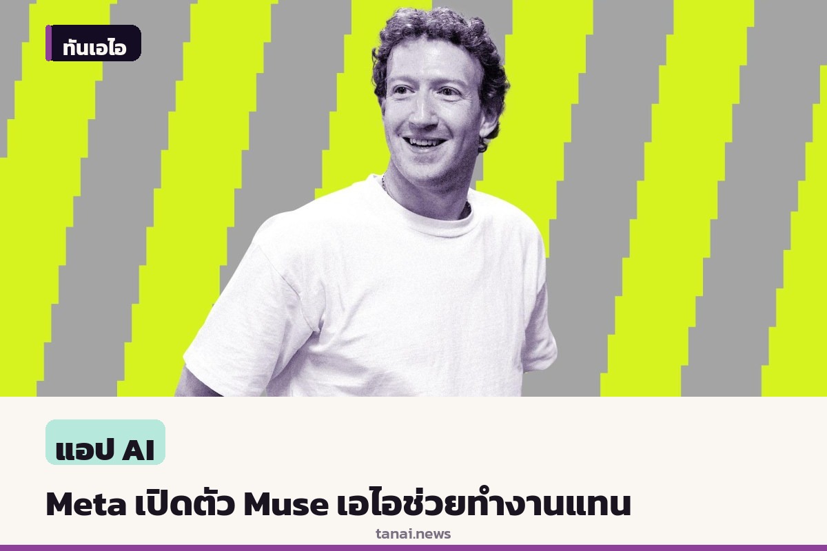 Meta เปิดตัว Muse เอไอเอช่วยทำงานแทนผู้ใช้ หวังตีตื้นศึกปัญญาประดิษฐ์