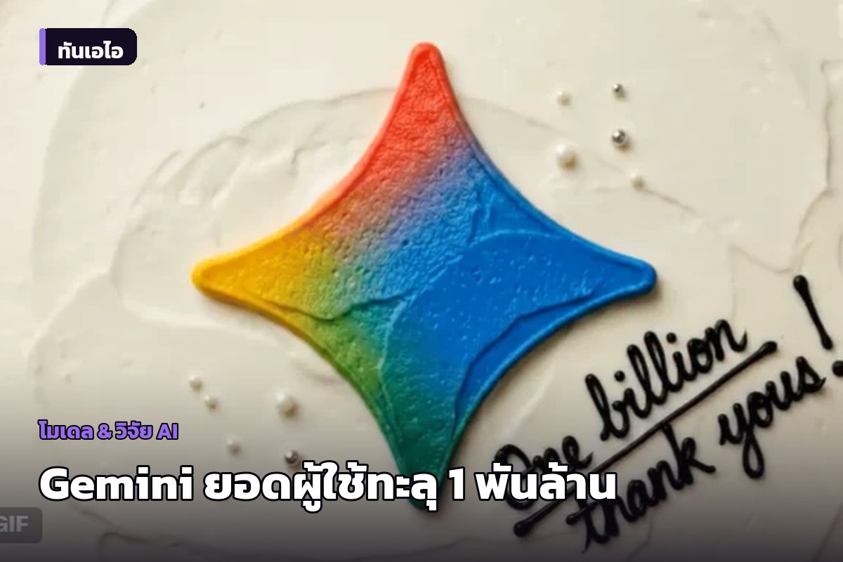Gemini ผู้ใช้งานทะลุ 1 พันล้านคนต่อเดือน แต่ยังตามหลังคู่แข่ง ChatGPT