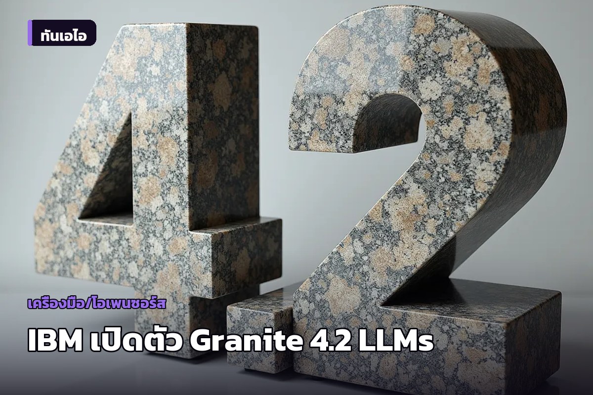 IBM เปิดตัว Granite 4.2 ตระกูลโมเดลภาษาขนาดใหญ่ ชูจุดเด่น Thinking Mode และความสามารถด้าน Agent