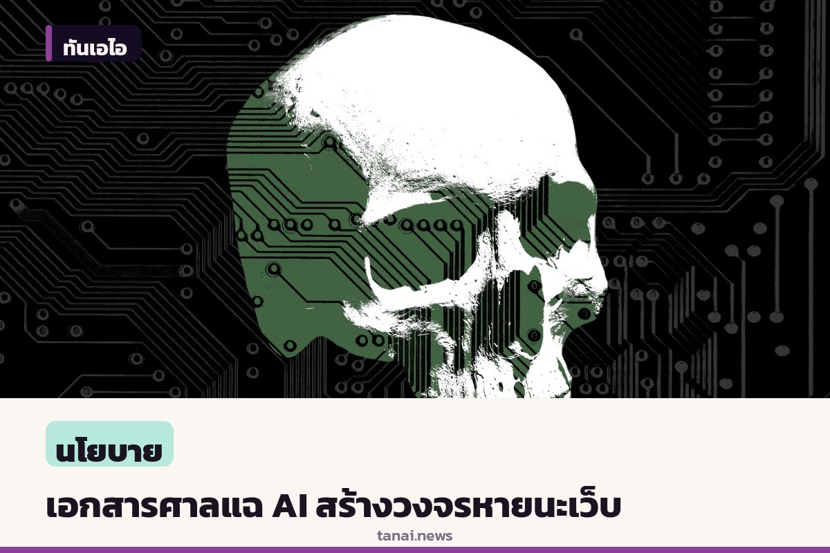 เอกสารศาลแฉ OpenAI-Microsoft รู้ตัวล่วงหน้า การฝึก AI อาจสร้างวงจรหายนะทำลายเว็บ