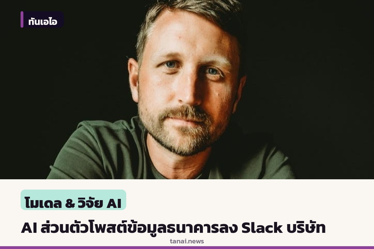 ซีอีโอ XMTP Labs เผย AI agent ส่วนตัว ทำพลาดโพสต์ข้อมูลบัญชีธนาคารลง Slack บริษัท