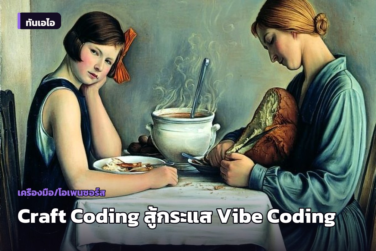 นักวิจัย AI เสนอแนวคิด 'Craft Coding' ต่อต้านกระแส Vibe Coding เตือนโปรแกรมเมอร์อย่าปล่อยให้ทักษะหายไป