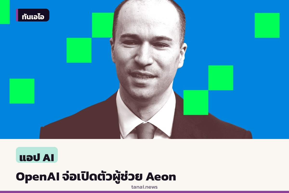 OpenAI จ่อเปิดตัวผู้ช่วยอัจฉริยะ Aeon ท่ามกลางความท้าทายเรื่องความปลอดภัย