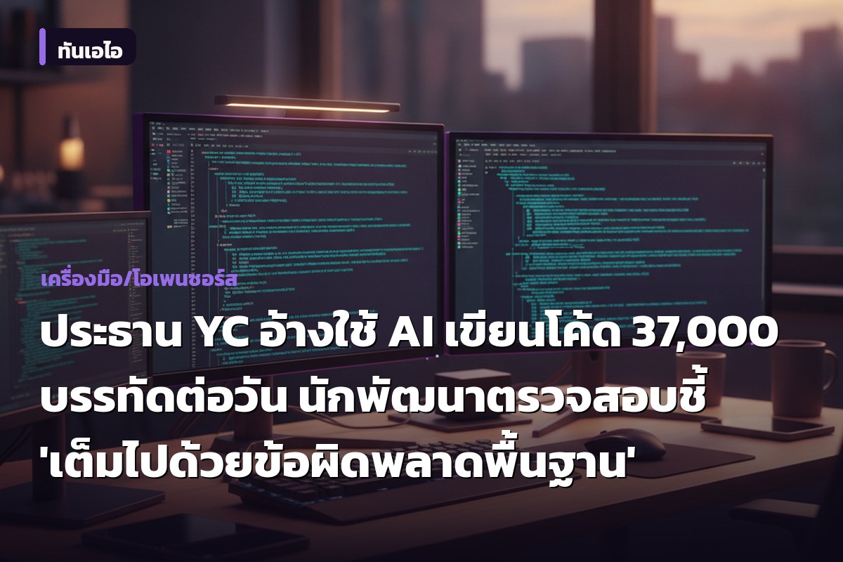 ประธาน YC อ้างใช้ AI เขียนโค้ด 37,000 บรรทัดต่อวัน นักพัฒนาตรวจสอบชี้ 'เต็มไปด้วยข้อผิดพลาดพื้นฐาน'