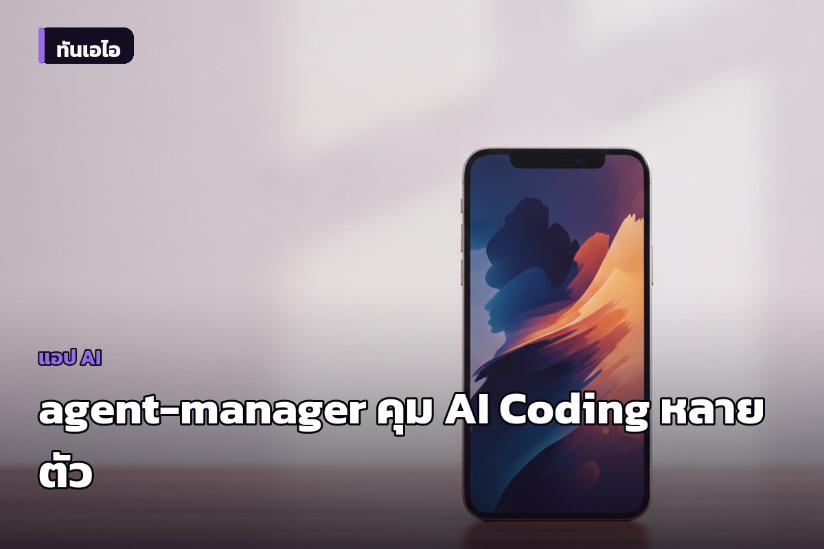 เปิดตัว agent-manager เครื่องมือ TUI บริหาร AI Coding Agents หลายตัวพร้อมกัน