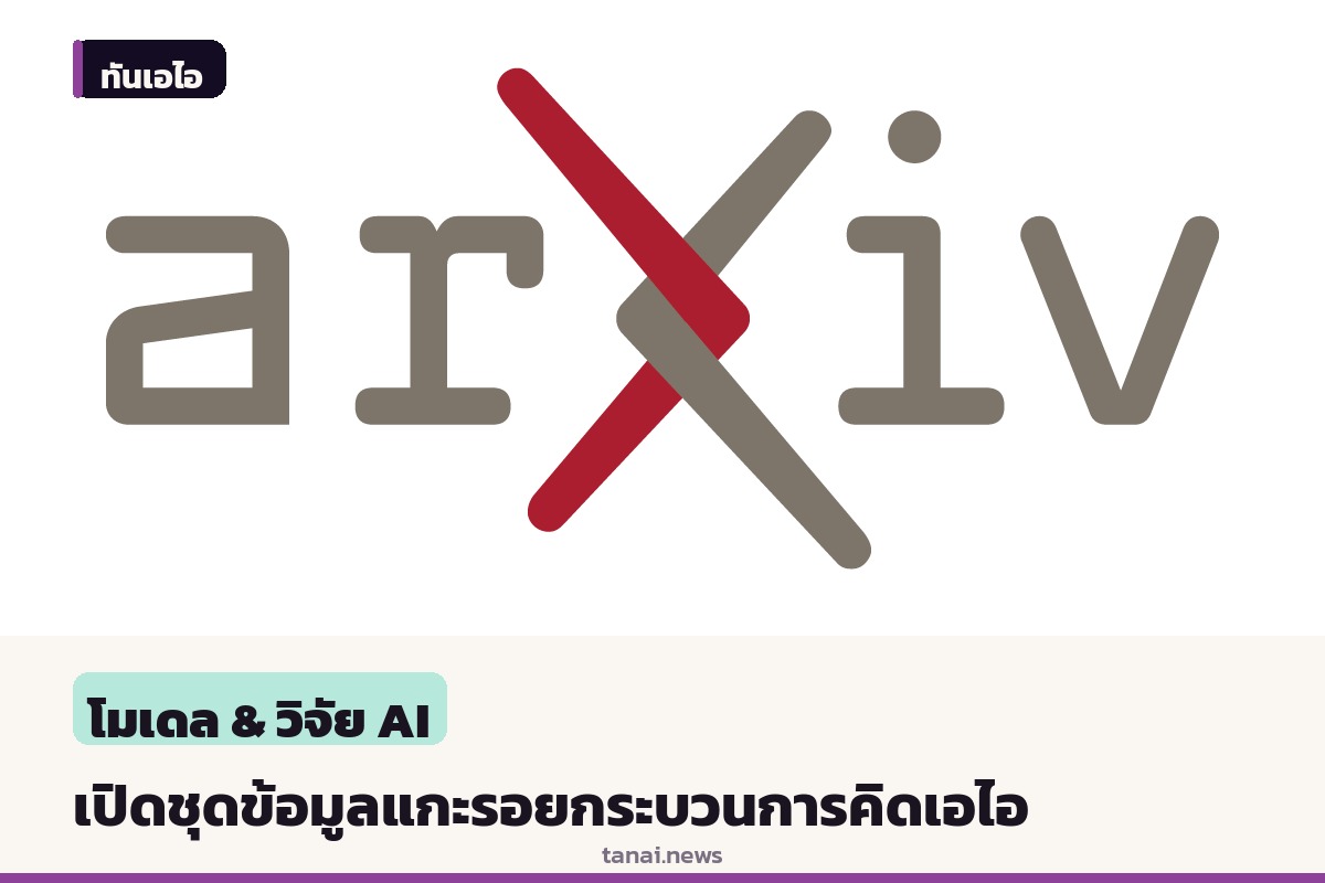 เปิดตัว OpenDiscoveryTrace ชุดข้อมูลแกะรอยกระบวนการคิด AI นักวิทยาศาสตร์