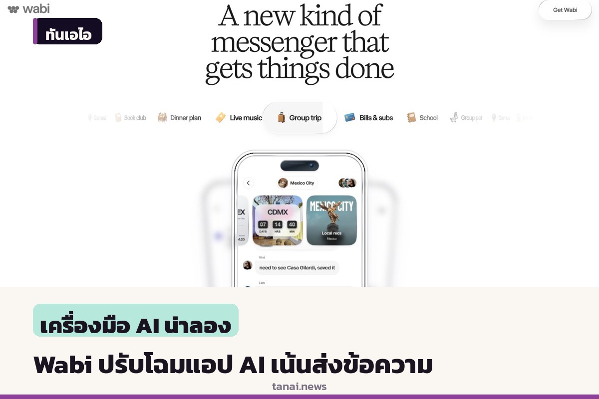 แอปสร้างซอฟต์แวร์ด้วย AI อย่าง Wabi ปรับทิศทางเน้นประสบการณ์ส่งข้อความ