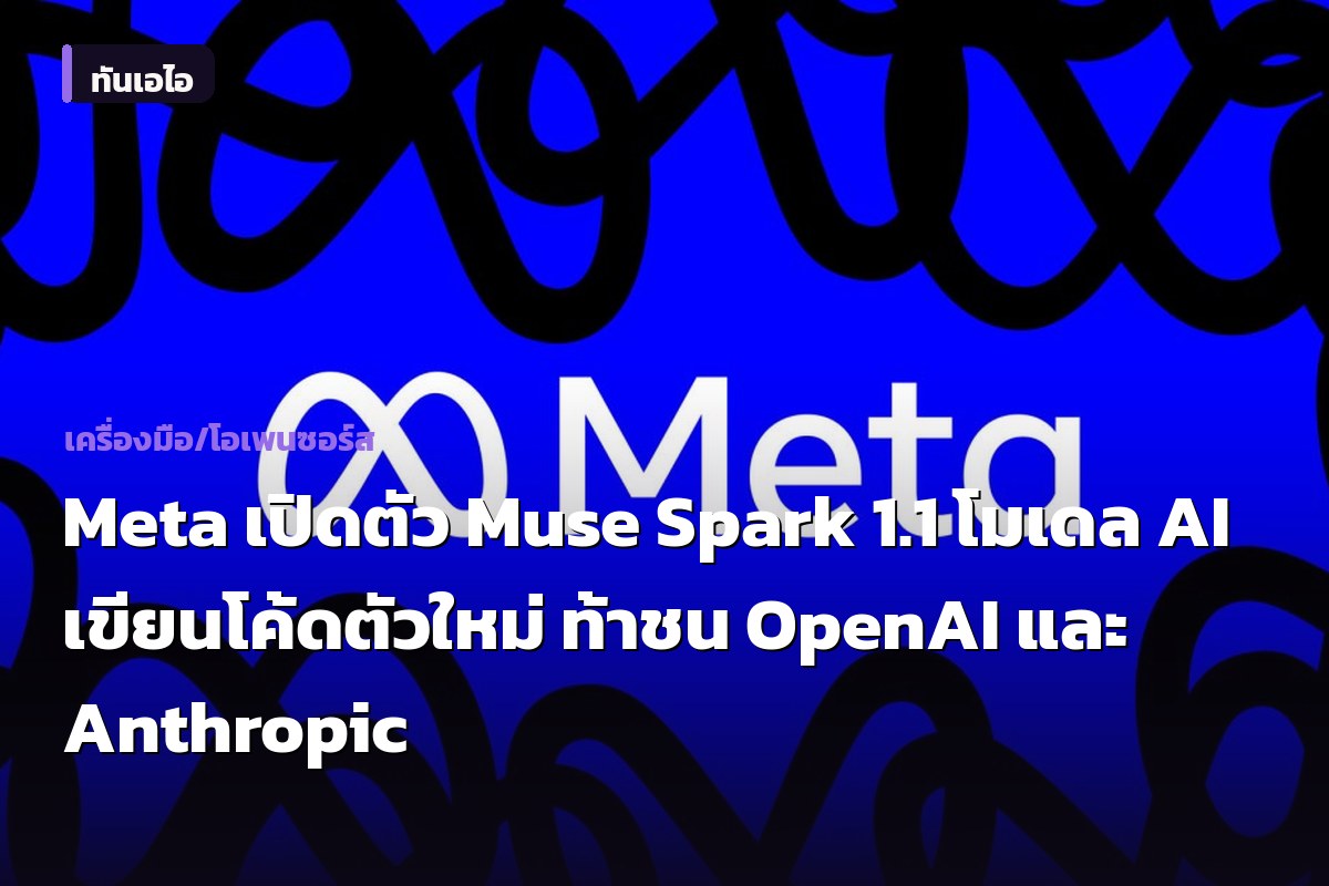 Meta เปิดตัว Muse Spark 1.1 โมเดล AI เขียนโค้ดตัวใหม่ ท้าชน OpenAI และ Anthropic