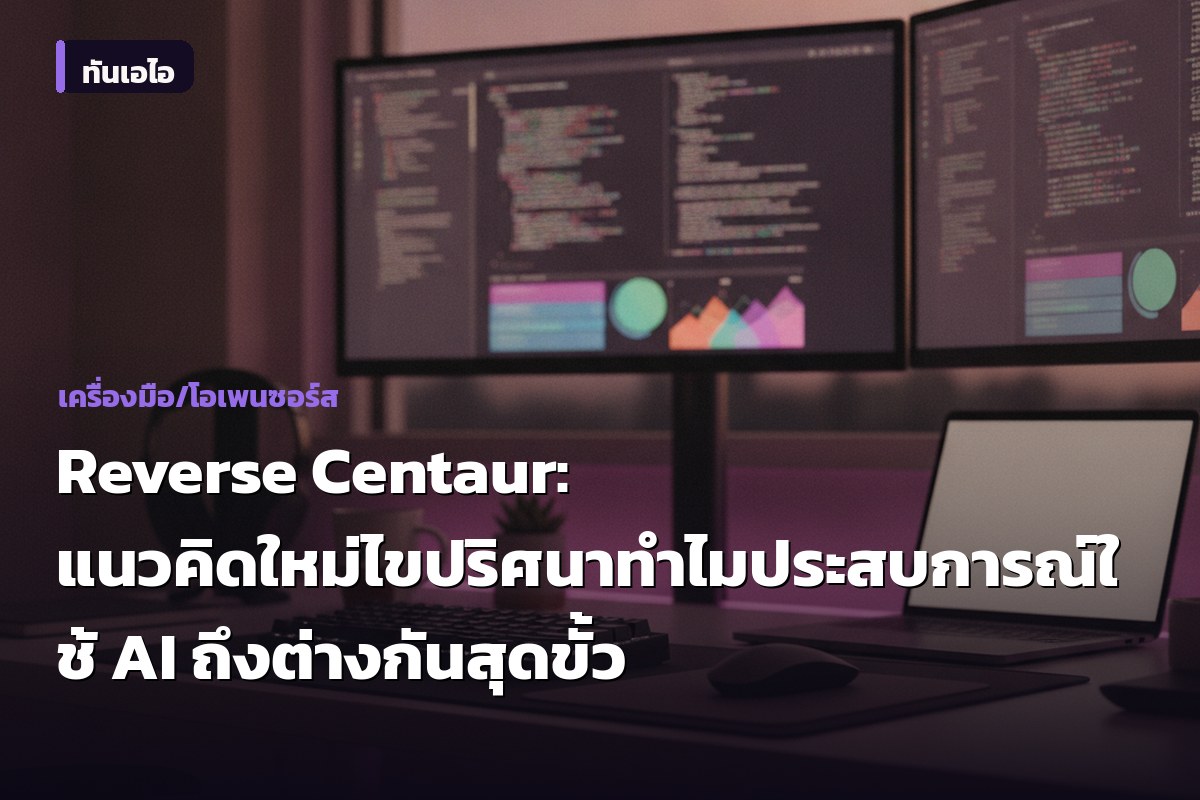 Reverse Centaur: แนวคิดใหม่ไขปริศนา ทำไมประสบการณ์ใช้ AI ถึงต่างกันสุดขั้ว