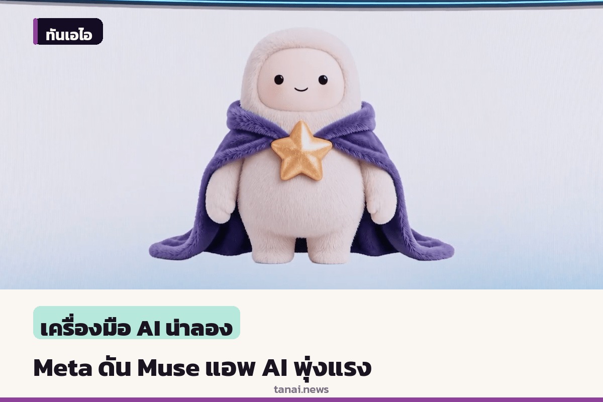 Meta ดันเต็มสูบ “Muse” แอพ AI Agent ส่วนบุคคล หลังยอดดาวน์โหลดพุ่งทะยาน