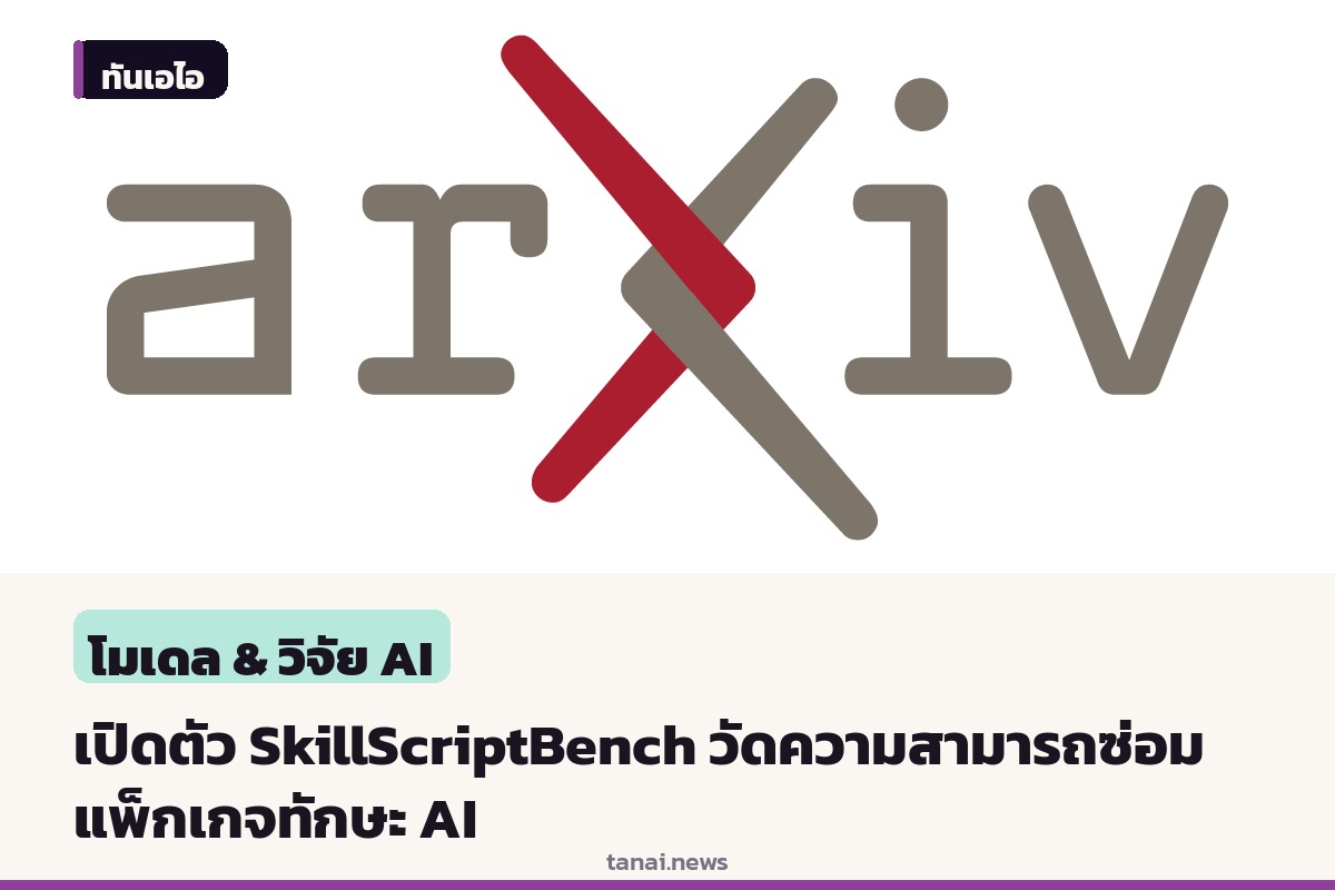 นักวิจัยเปิดตัว SkillScriptBench ชุดทดสอบประเมินความสามารถ AI ในการพัฒนาและซ่อมแซมแพ็กเกจทักษะอัตโนมัติ