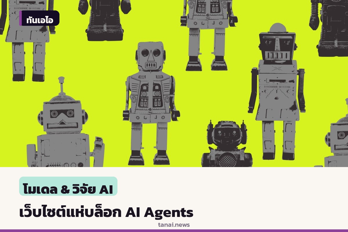 เว็บไซต์ทั่วโลกเริ่มปิดกั้น AI Agents หลังหวั่นความปลอดภัยและปัญหาลิขสิทธิ์