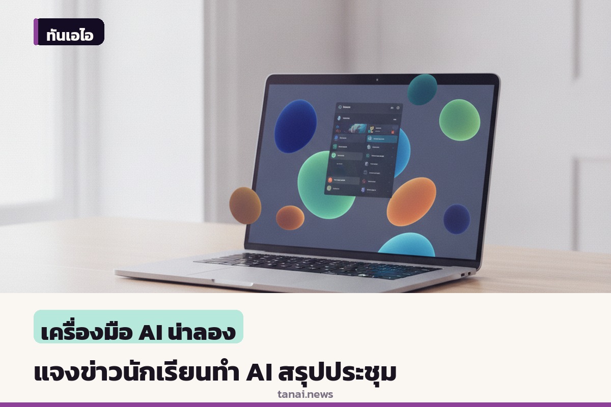 ไขข้อเท็จจริงข่าวนักเรียนทำ AI สรุปประชุมโรงเรียนในเวอร์จิเนีย