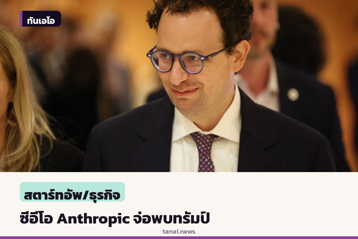 ซีอีโอ Anthropic จ่อกินมื้อค่ำตัวต่อตัวทรัมป์ ท่ามกลางความตึงเครียดด้าน AI