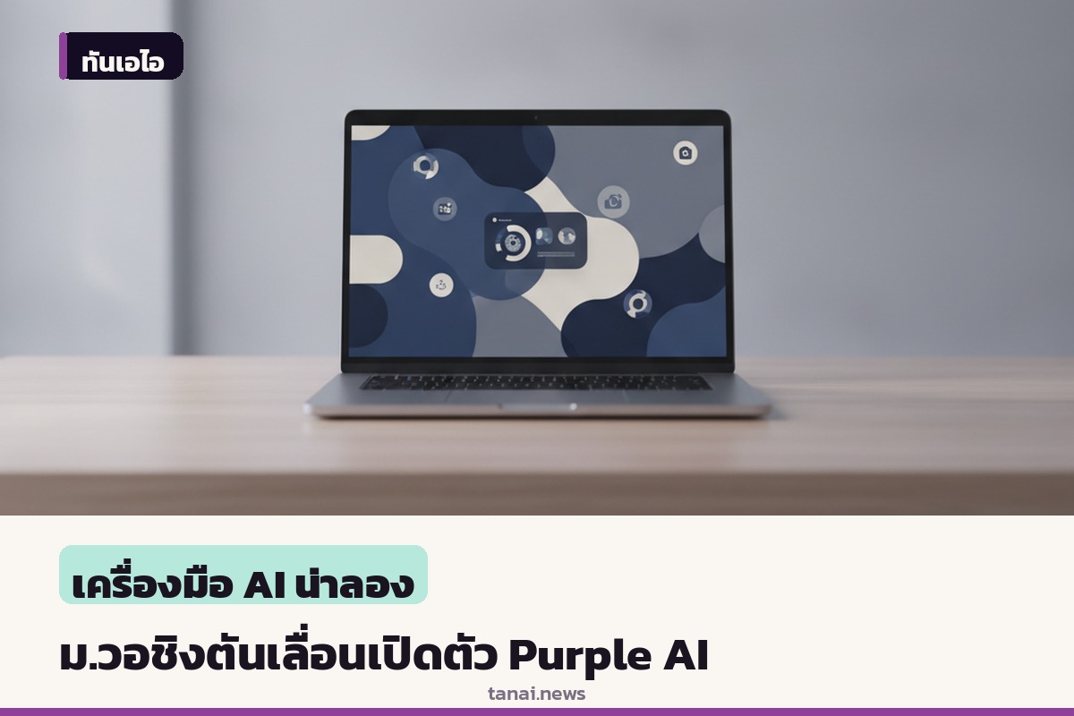 มหาวิทยาลัยวอชิงตันเลื่อนเปิดตัว Purple AI เผยแผนเชื่อมระบบ Canvas