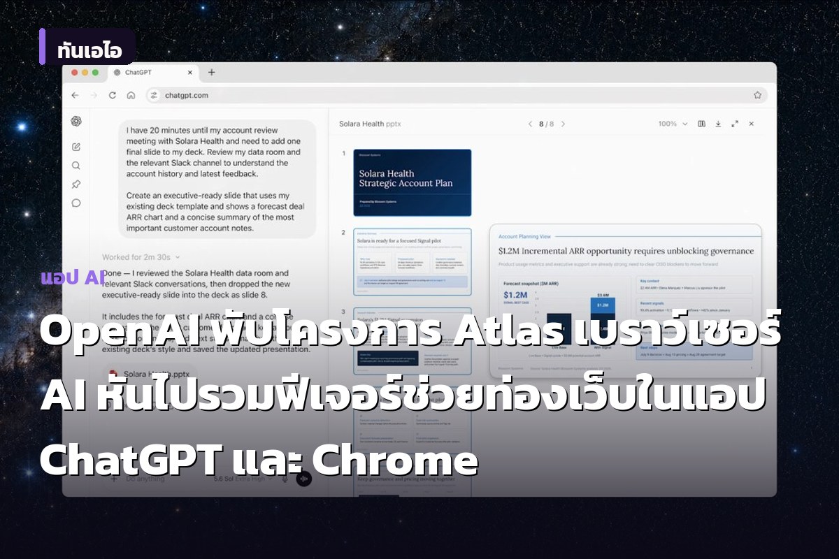 OpenAI พับโครงการ Atlas เบราว์เซอร์ AI หันไปรวมฟีเจอร์ช่วยท่องเว็บในแอป ChatGPT และ Chrome