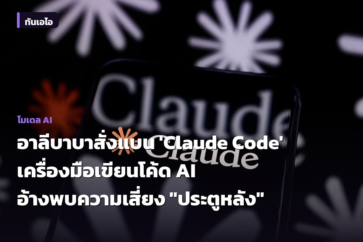 อาลีบาบาสั่งแบน 'Claude Code' เครื่องมือเขียนโค้ด AI อ้างพบความเสี่ยง "ประตูหลัง"