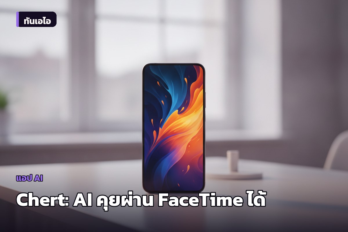 Chert เปิดตัวแพลตฟอร์ม AI ที่คุยผ่าน iMessage และ FaceTime ได้เหมือนคนจริง