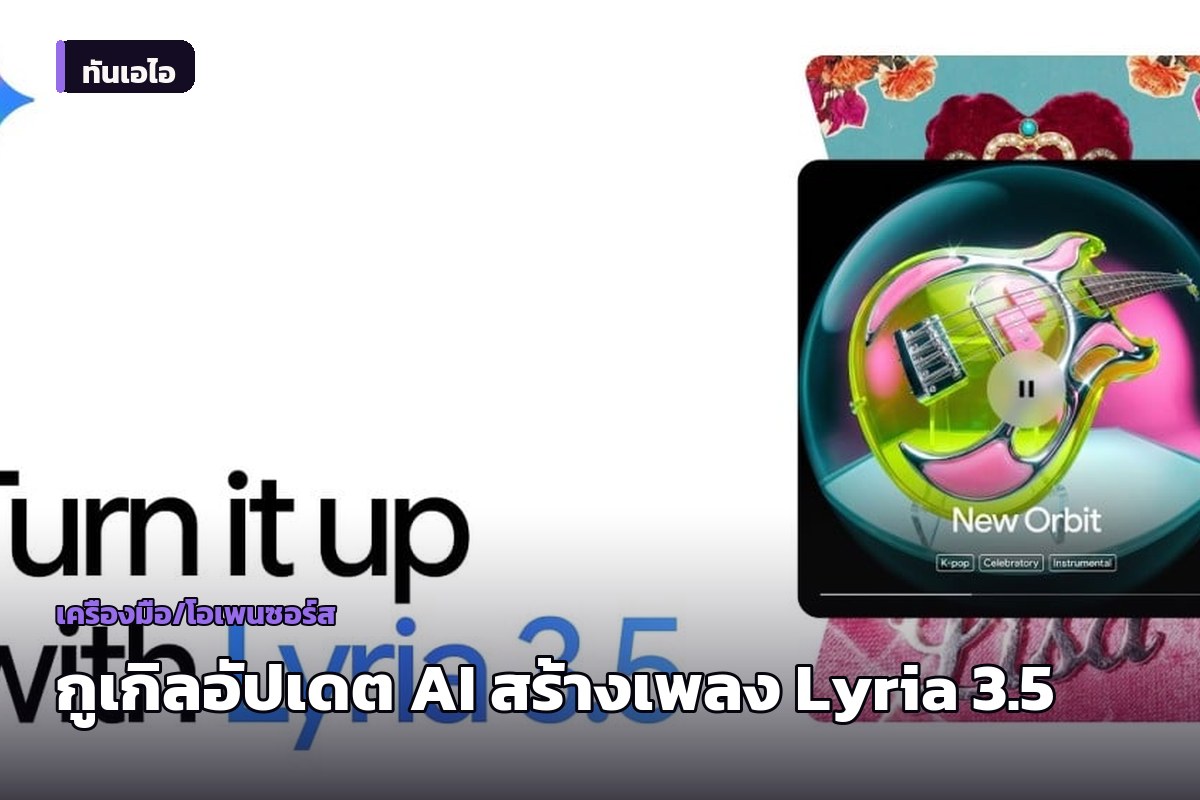 กูเกิลเปิดตัว Lyria 3.5 โมเดล AI สร้างเพลง ปรับแต่งเสียงและโครงสร้างได้ละเอียดขึ้น