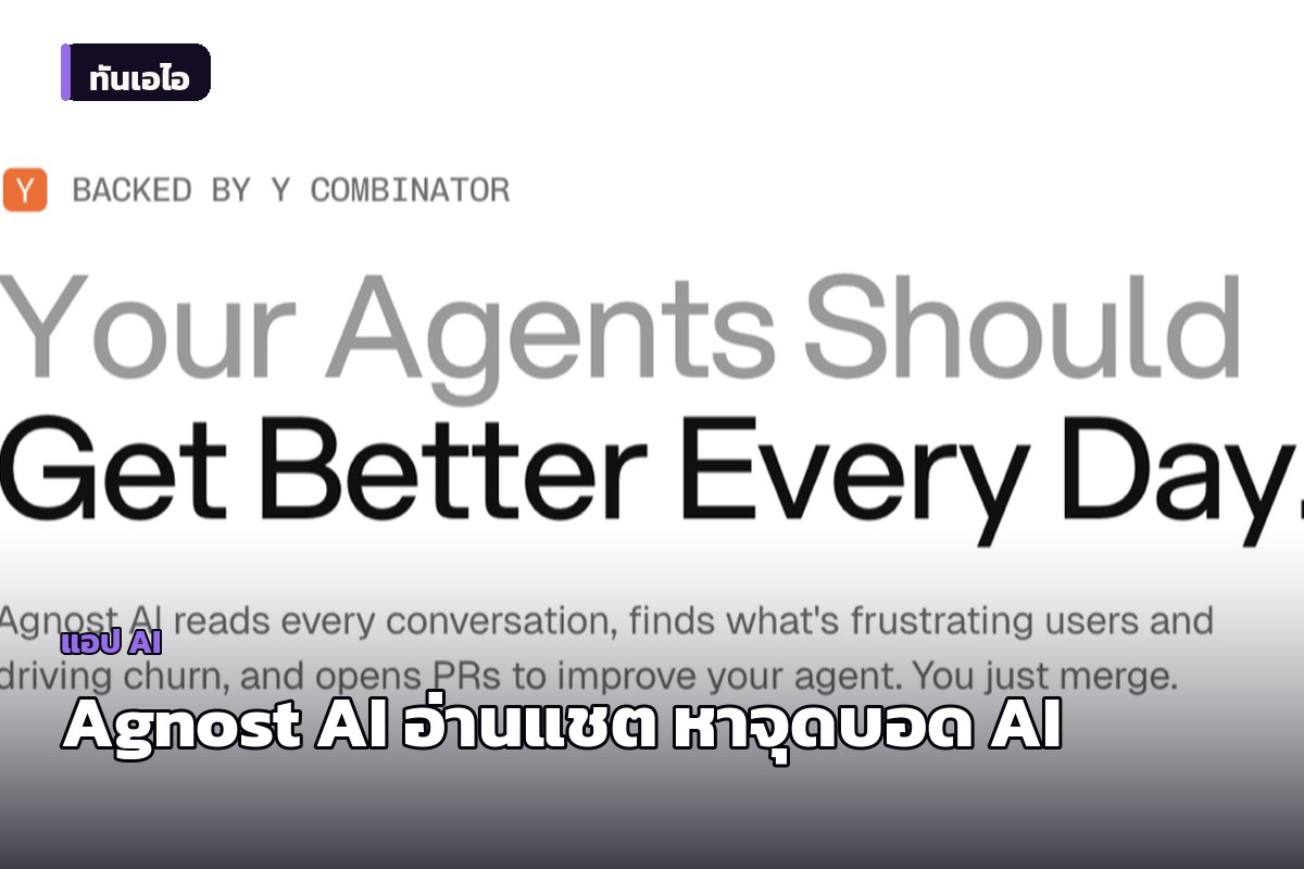 Agnost AI สตาร์ทอัปจาก YC เปิดตัวเครื่องมือวิเคราะห์บทสนทนา ช่วยหา 'ความหงุดหงิด' ที่ผู้ใช้ไม่ได้บอก