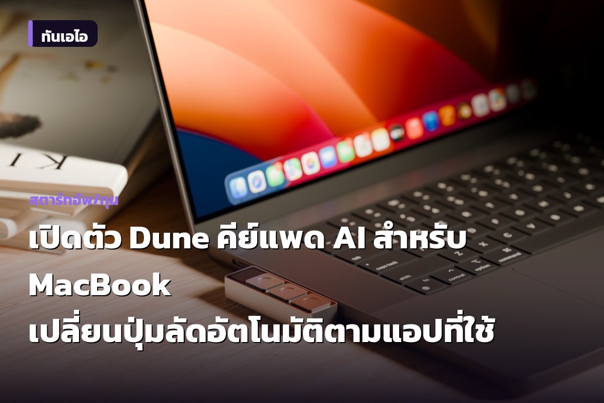 เปิดตัว Dune คีย์แพด AI สำหรับ MacBook เปลี่ยนปุ่มลัดอัตโนมัติตามแอปที่ใช้