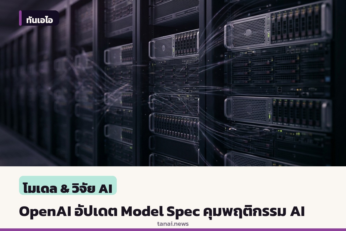 OpenAI ปรับปรุงเอกสาร Model Spec ชู 5 ค่านิยมหลักคุมพฤติกรรม AI