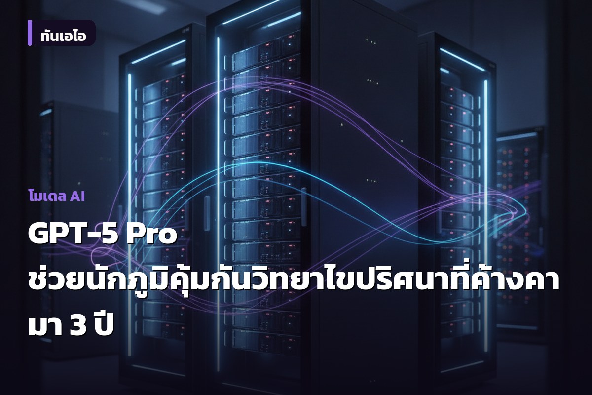 GPT-5 Pro ช่วยนักภูมิคุ้มกันวิทยาไขปริศนาที่ค้างคามา 3 ปี