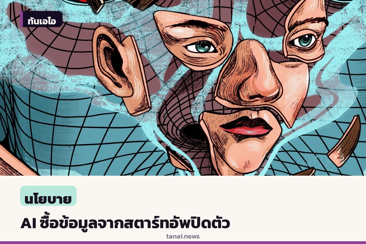 ห้องปฏิบัติการ AI กว้านซื้อข้อมูลจากสตาร์ทอัพที่ปิดตัว นำมาใช้ฝึกฝนโมเดล