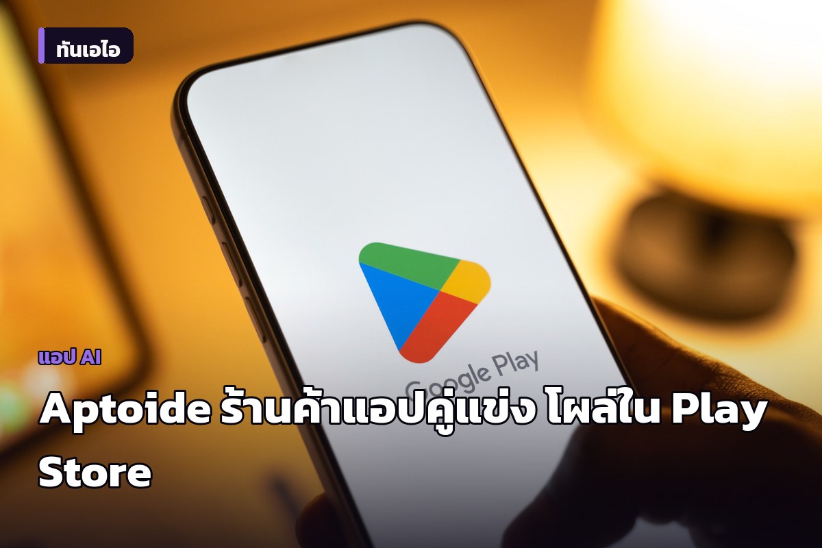 เปิดตัวแล้ว Aptoide Games ร้านค้าแอปคู่แข่ง โผล่ให้โหลดใน Google Play Store เป็นครั้งแรก
