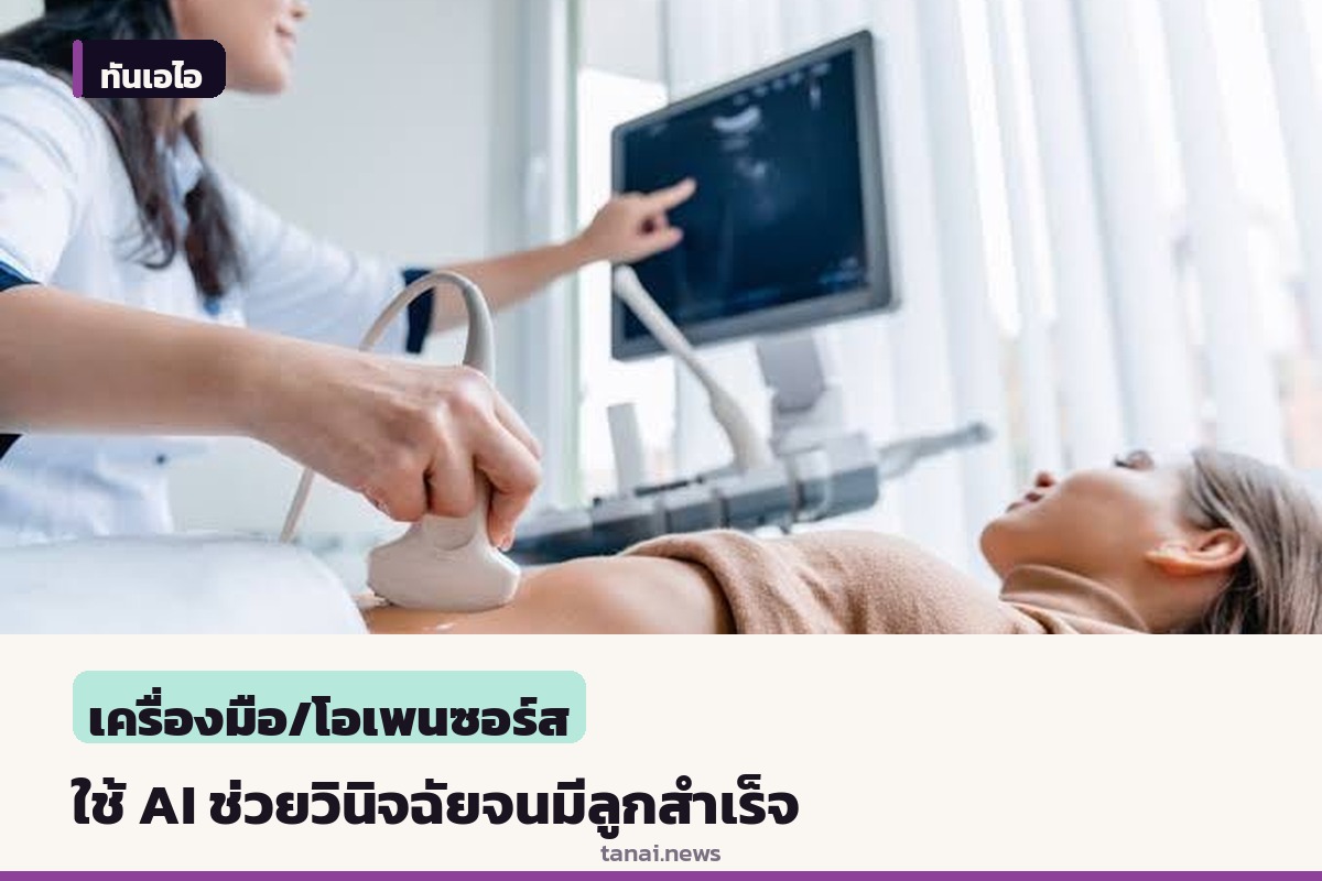 แชร์ประสบการณ์สามีใช้ AI ช่วยวินิจฉัยภาวะมีบุตรยาก จนภรรยาตั้งครรภ์สำเร็จ