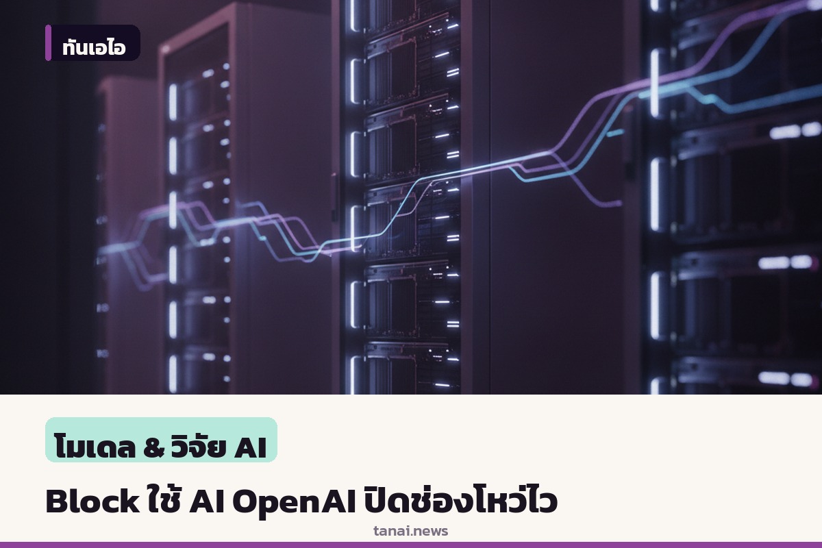 Block ดึงเทคโนโลยี OpenAI ยกระดับความปลอดภัยไซเบอร์ สร้างแพตช์แก้วิกฤตในไม่กี่นาที