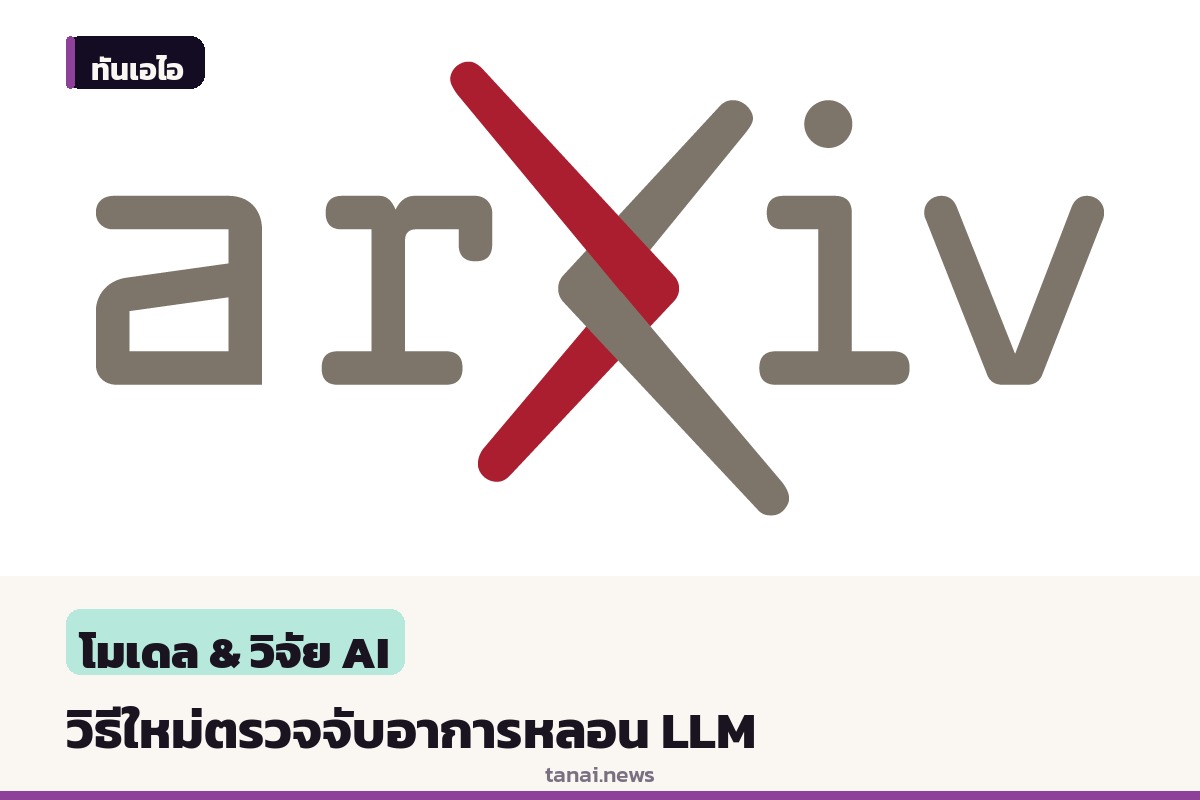ทีมนักวิจัยเสนอวิธีใหม่ตรวจจับอาการหลอนของ LLM ผ่านโครงสร้างกราฟความสนใจ