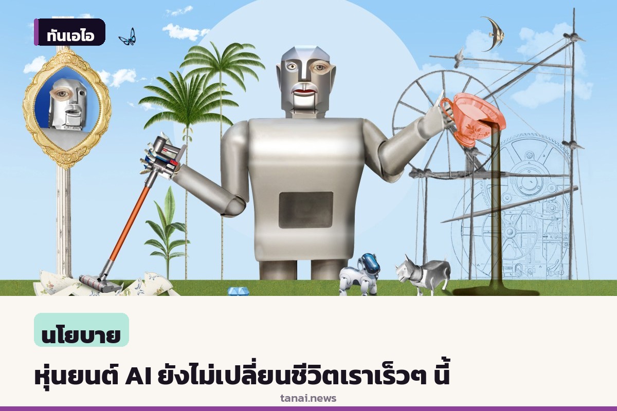 เอ็มไอที เทคโนโลยี รีวิว ชี้หุ่นยนต์ AI ยังอีกไกลกว่าจะเปลี่ยนชีวิตประจำวันเราได้จริง