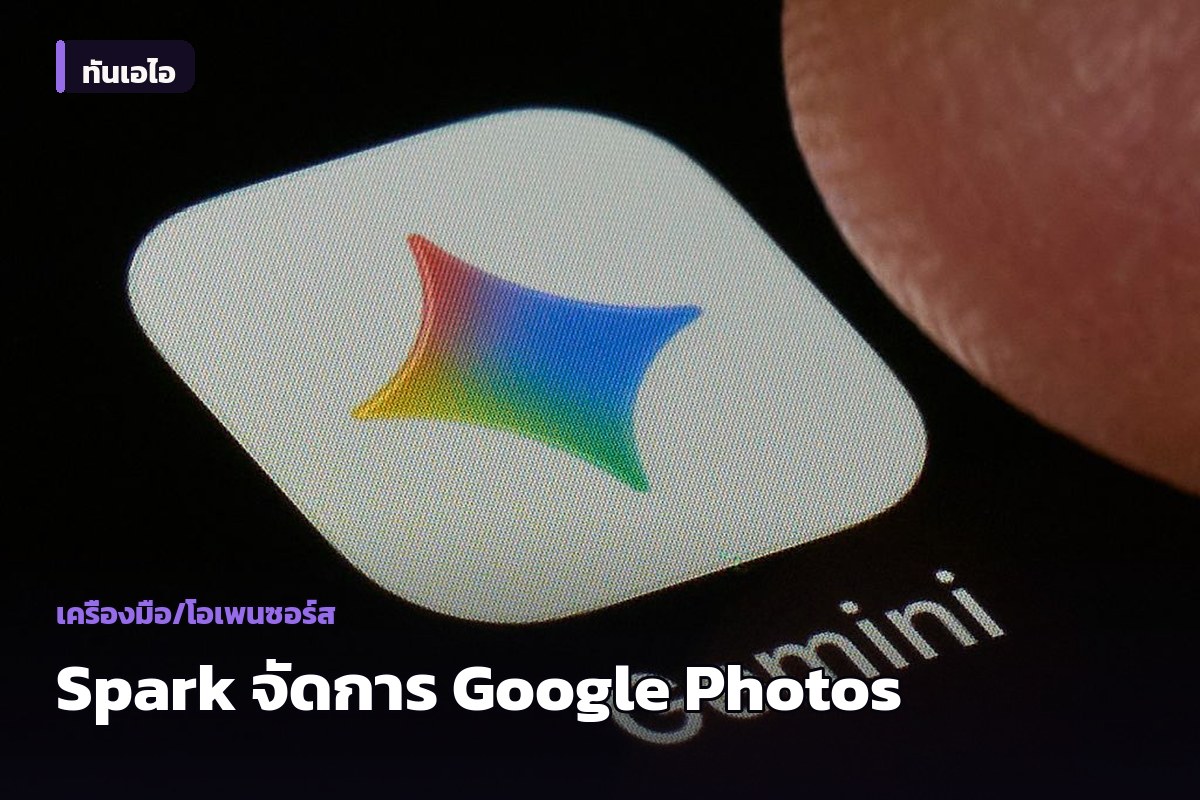 Gemini Spark เริ่มช่วยจัดการคลัง Google Photos จากคำสั่งเดียว