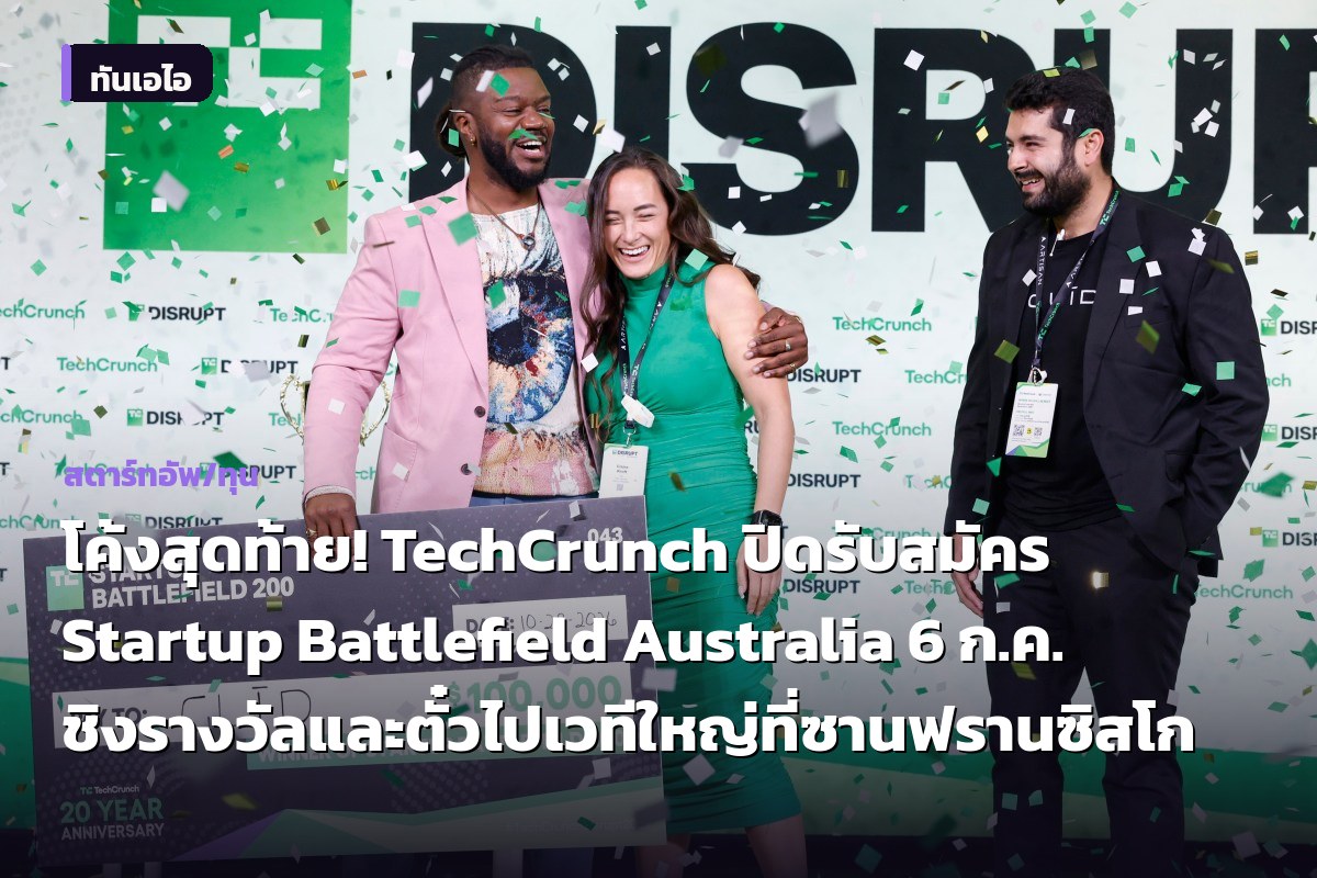 โค้งสุดท้าย! TechCrunch ปิดรับสมัคร Startup Battlefield Australia 6 ก.ค. ชิงรางวัลและตั๋วไปเวทีใหญ่ที่ซานฟรานซิสโก