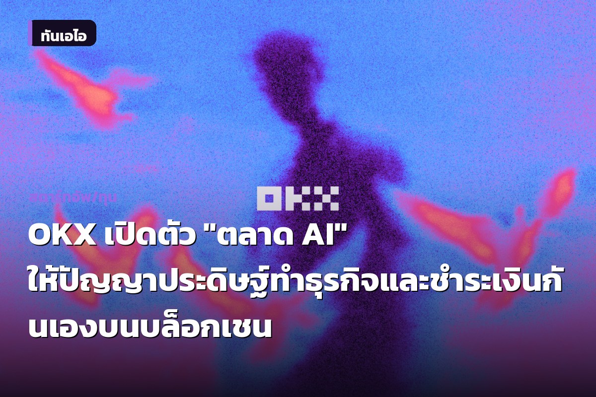 OKX เปิดตัว "ตลาด AI" ให้ปัญญาประดิษฐ์ทำธุรกิจและชำระเงินกันเองบนบล็อกเชน