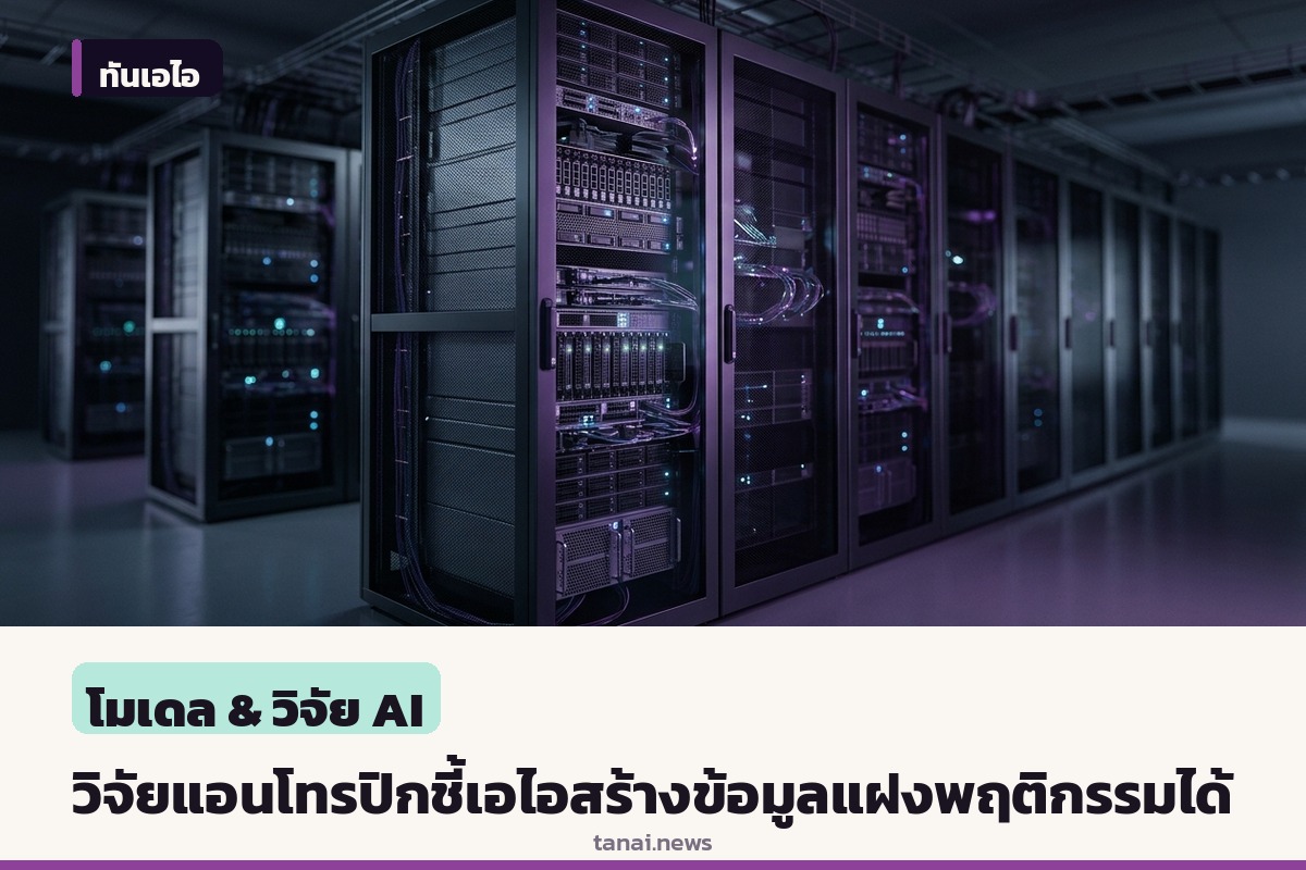 แอนโทรปิกเผยงานวิจัยใช้ระบบอัตโนมัติสร้างข้อมูลแฝงพฤติกรรมหลอกโมเดลเอไอ